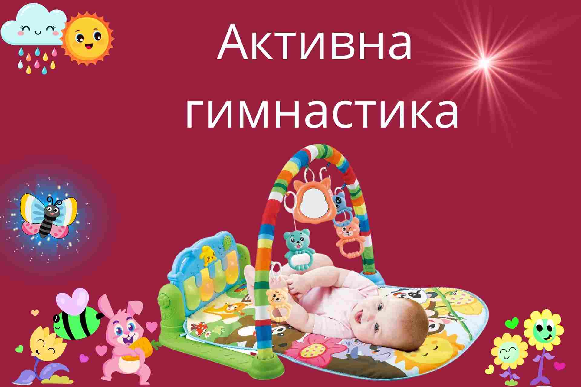 Активна гимнастика