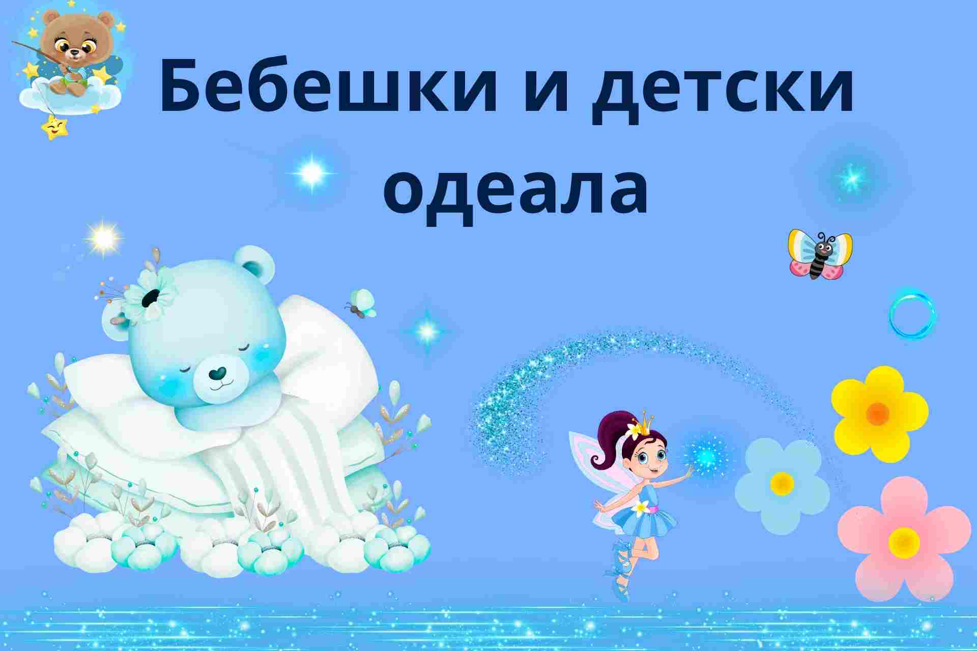Бебешки и детски одеала