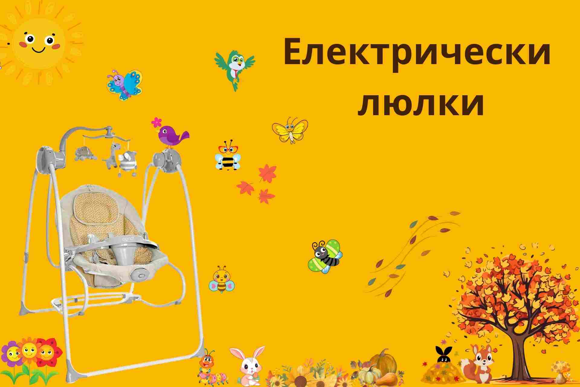 Електрически люлки