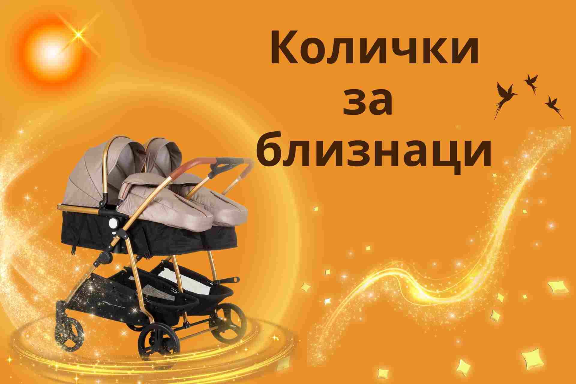 Колички за близнаци