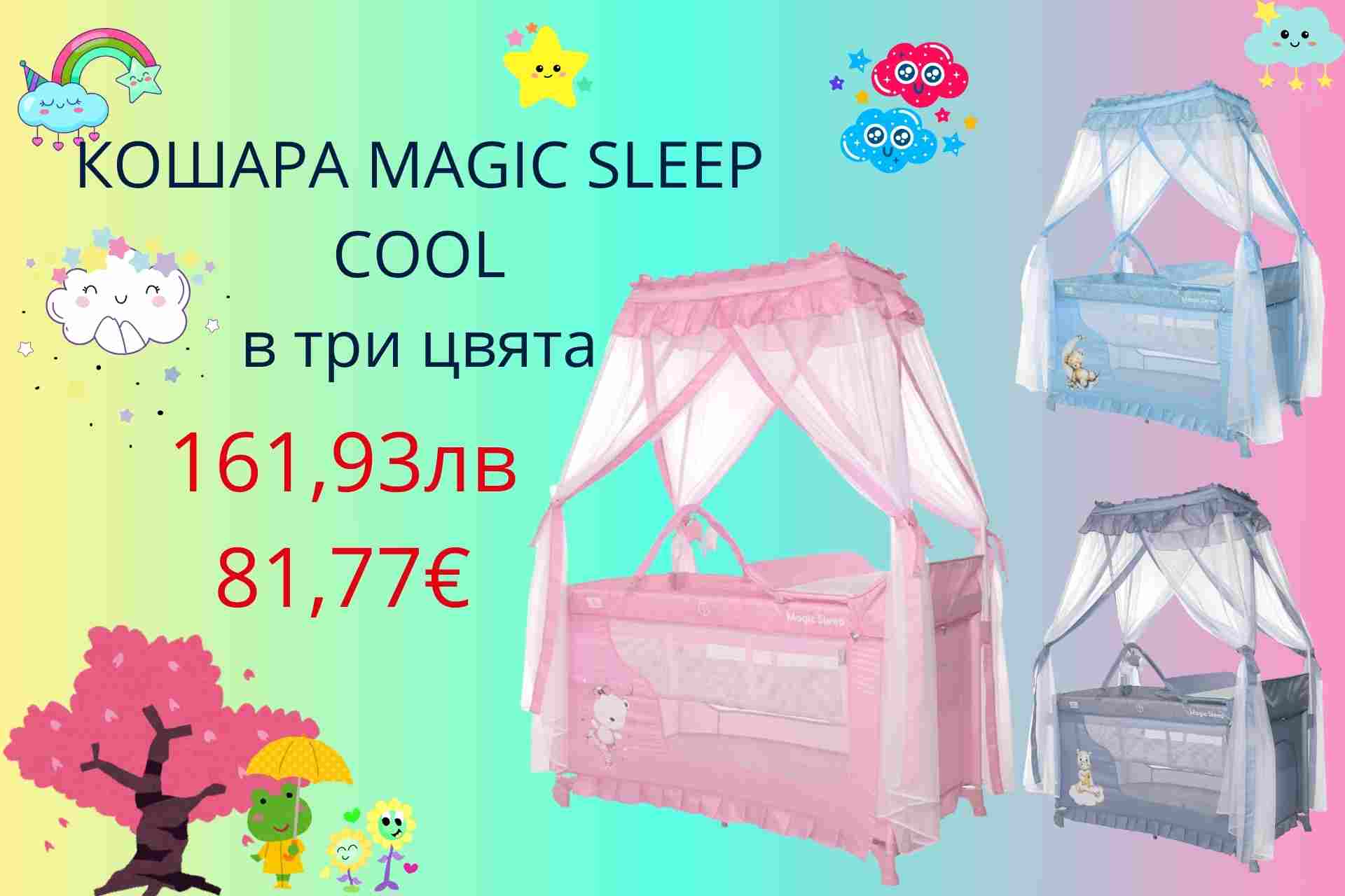 Кошара magic sleep cool