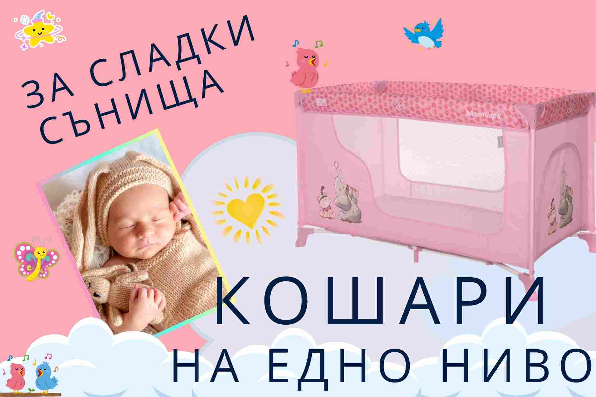 Кошари на едно ниво